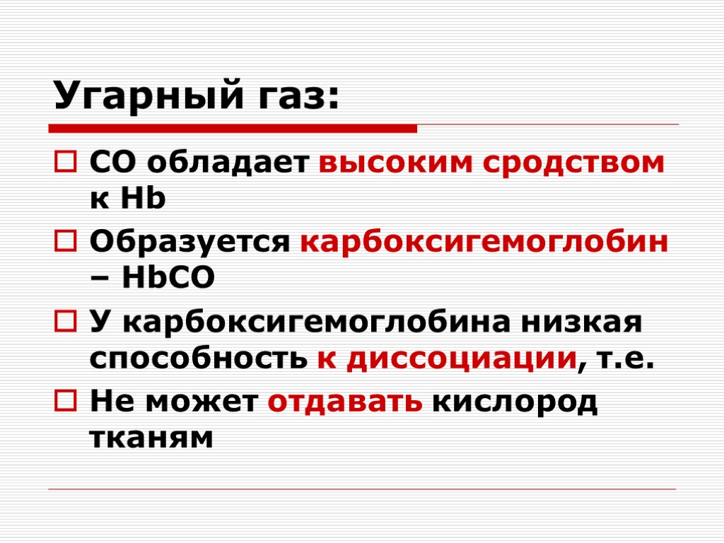 Угарный газ: СО обладает высоким сродством к Hb Образуется карбоксигемоглобин – HbCO У карбоксигемоглобина